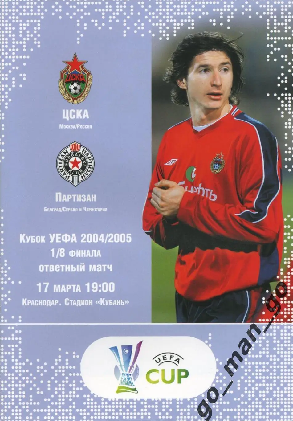 ЦСКА Москва – ПАРТИЗАН Белград 17.03.2005, кубок УЕФА, 1/8 финала, Краснодар.
