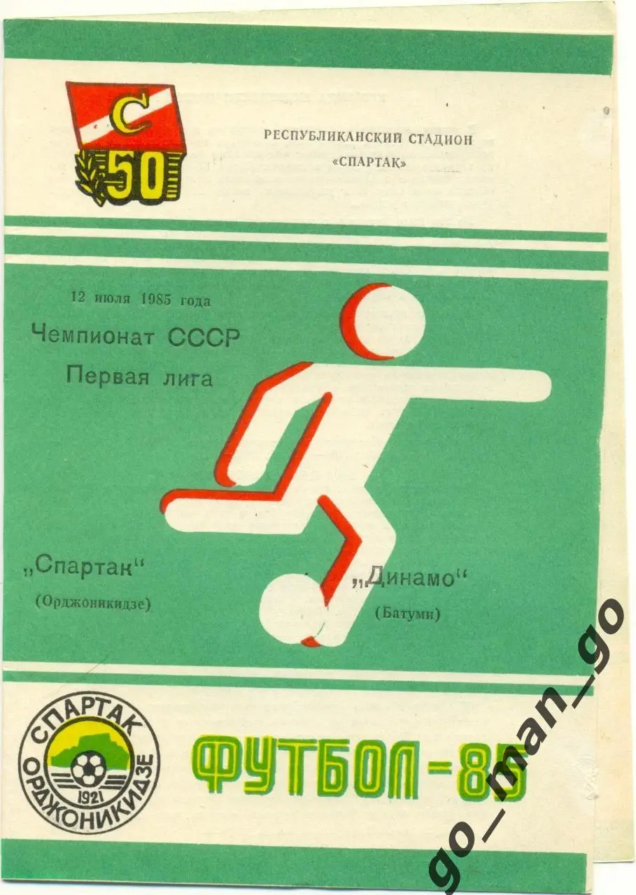 СПАРТАК Орджоникидзе / Владикавказ – ДИНАМО Батуми 12.07.1985.