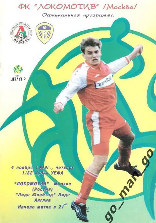 ЛОКОМОТИВ Москва – ЛИДС ЮНАЙТЕД 04.11.1999, кубок УЕФА, 1/32 финала.
