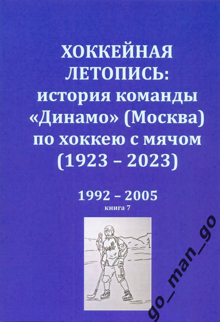 Хоккейная летопись: история команды Динамо (Москва) по хоккею с мячом. 1992-2005