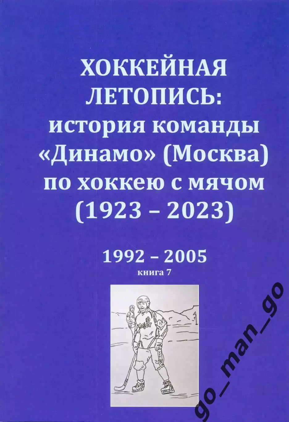Хоккейная летопись: история команды Динамо (Москва) по хоккею с мячом. 1992-2005