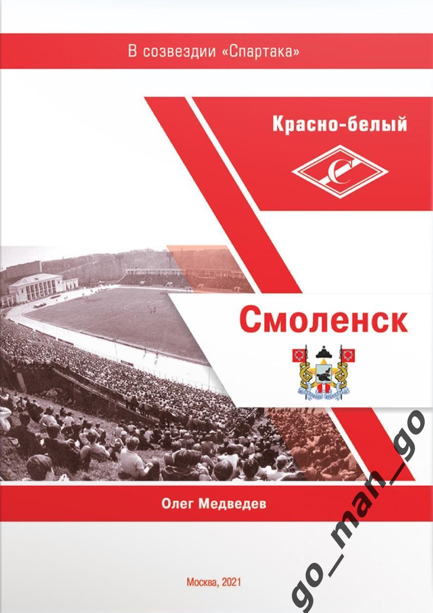 Медведев О. Красно-белый Смоленск. Москва. 2021. 24 стр.