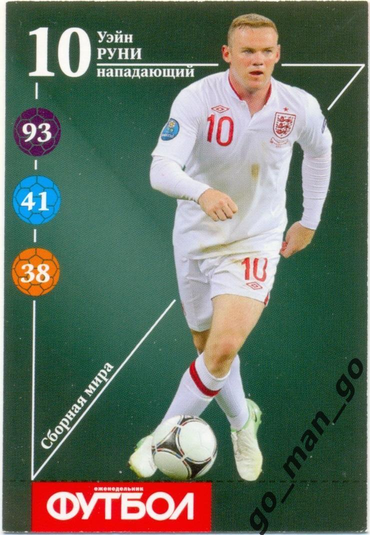 Уэйн Руни (сборная мира). Еженедельник «Футбол», 2013. № 10.