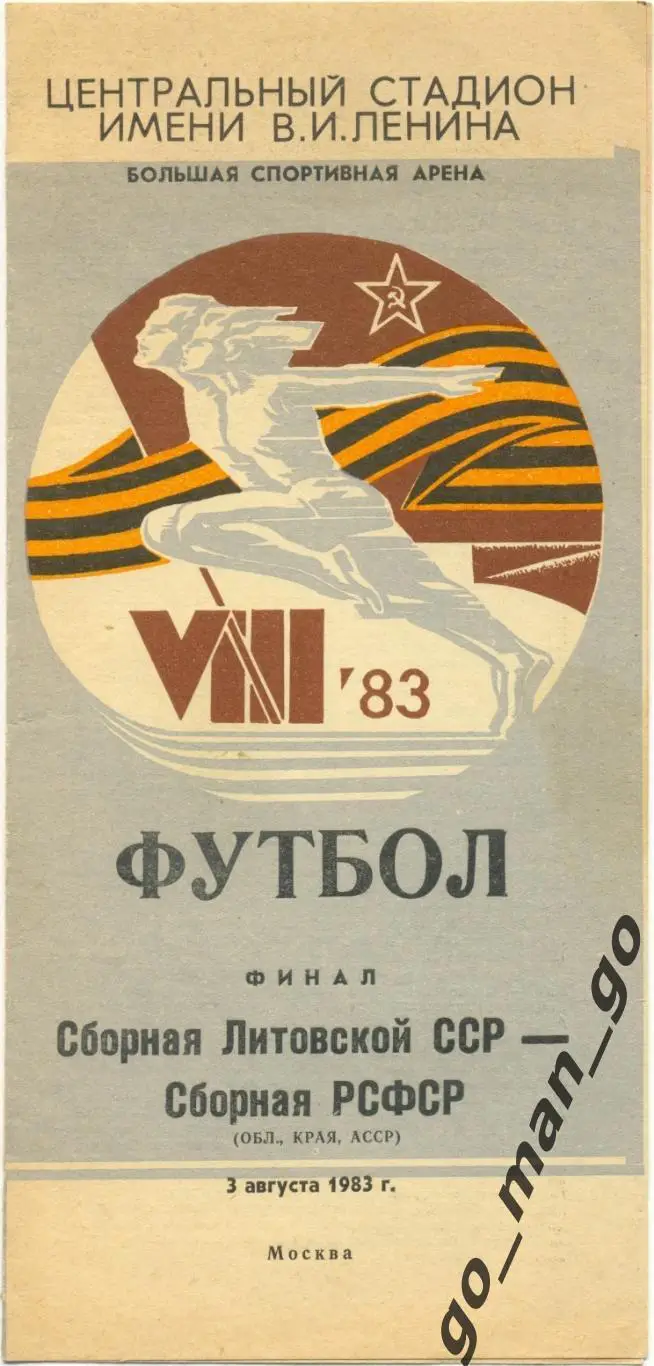 РСФСР / РОССИЯ – ЛИТВА 03.08.1983, Спартакиада народов СССР, финал.