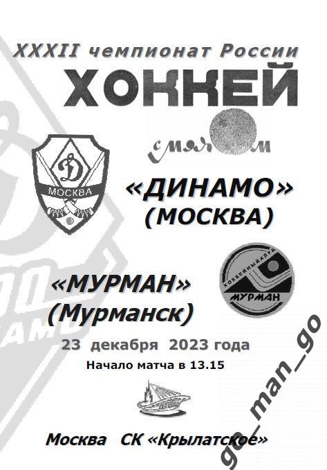 ДИНАМО Москва – МУРМАН Мурманск 23.12.2023.