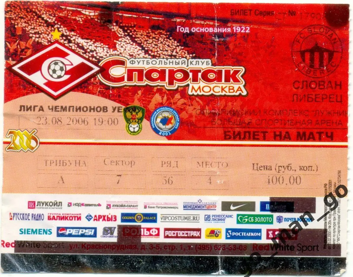 СПАРТАК Москва – СЛОВАН Либерец 23.08.2006, Лига Чемпионов третий квалиф. раунд.