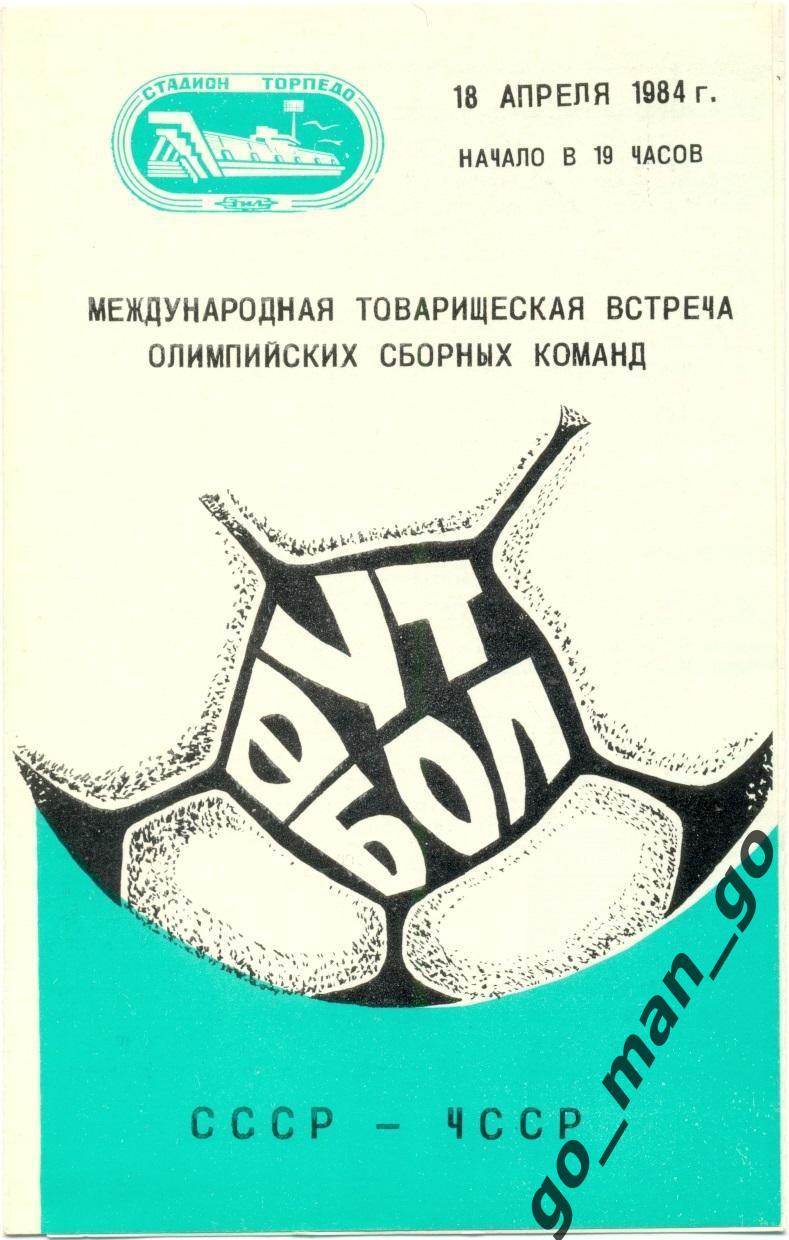 СССР – ЧЕХОСЛОВАКИЯ 18.04.1984, олимпийские сборные, товарищеский матч.