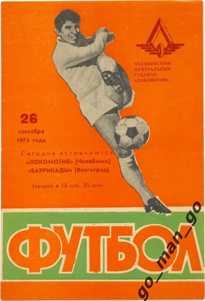 ЛОКОМОТИВ Челябинск – БАРРИКАДЫ Волгоград 26.09.1973.