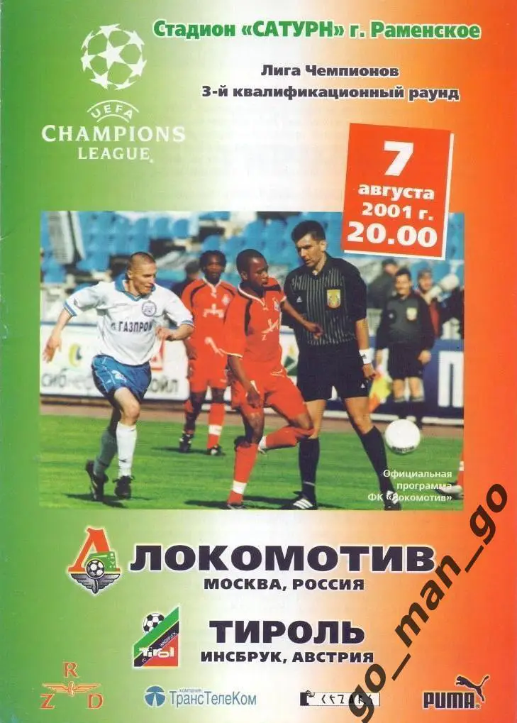 ЛОКОМОТИВ Москва – ТИРОЛЬ Инсбрук 07.08.2001, Лига Чемпионов, квалификация.