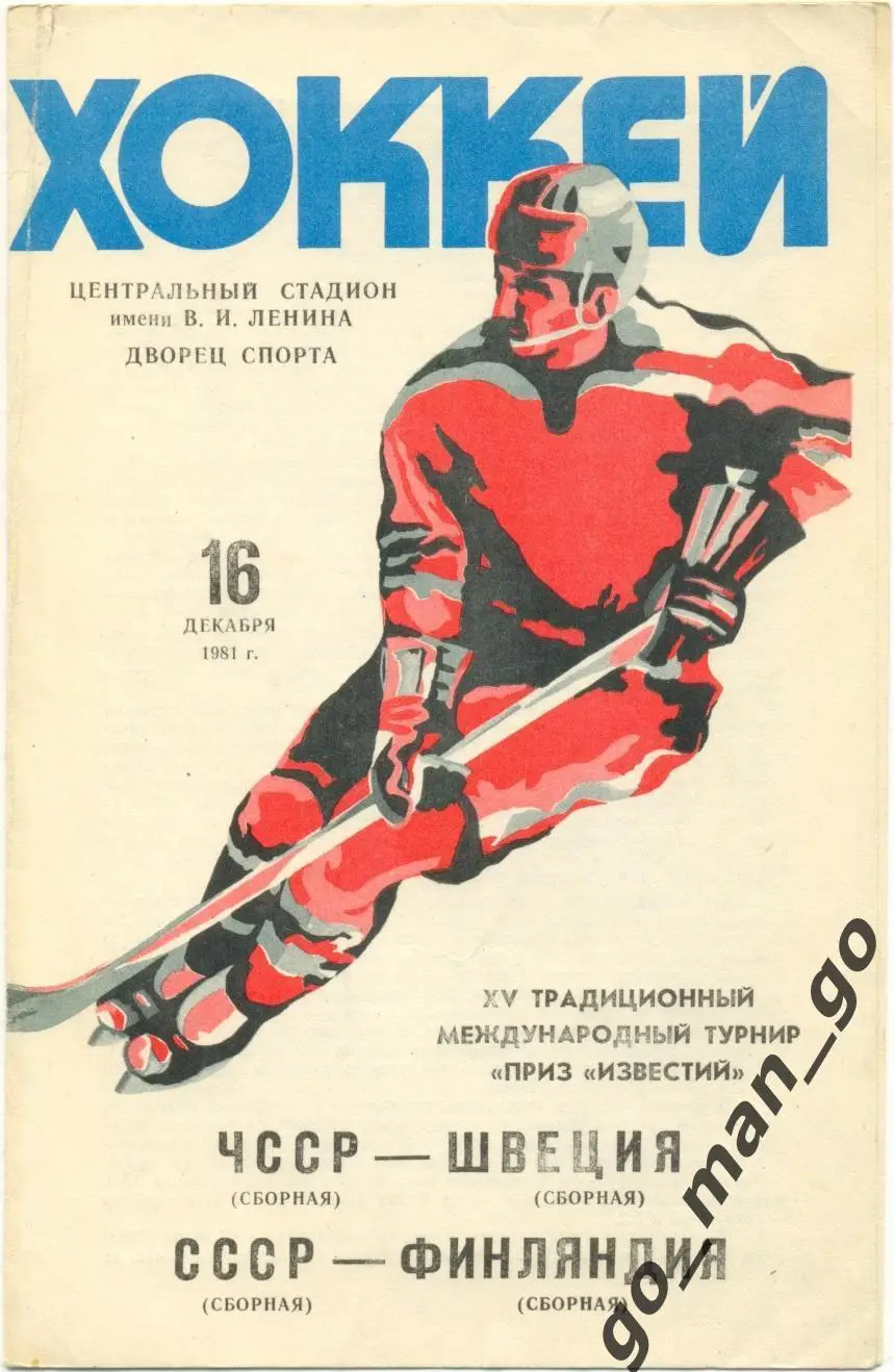 ЧЕХОСЛОВАКИЯ – ШВЕЦИЯ, СССР – ФИНЛЯНДИЯ 16.12.1981, Приз Известий.