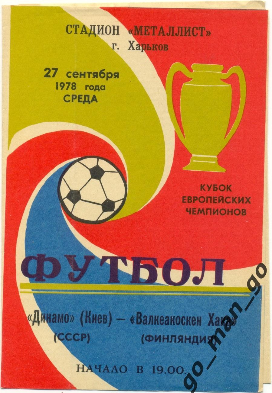 ДИНАМО Киев – ВАЛКЕАКОСКЕН ХАКА 27.09.1978 Кубок Чемпионов 1/16 финала, Харьков.