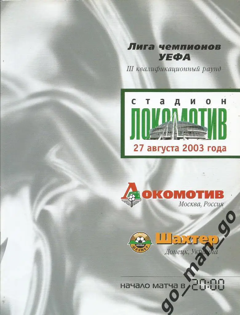 ЛОКОМОТИВ Москва – ШАХТЕР Донецк 27.08.2003, Лига чемпионов, 3-й квалиф. раунд.