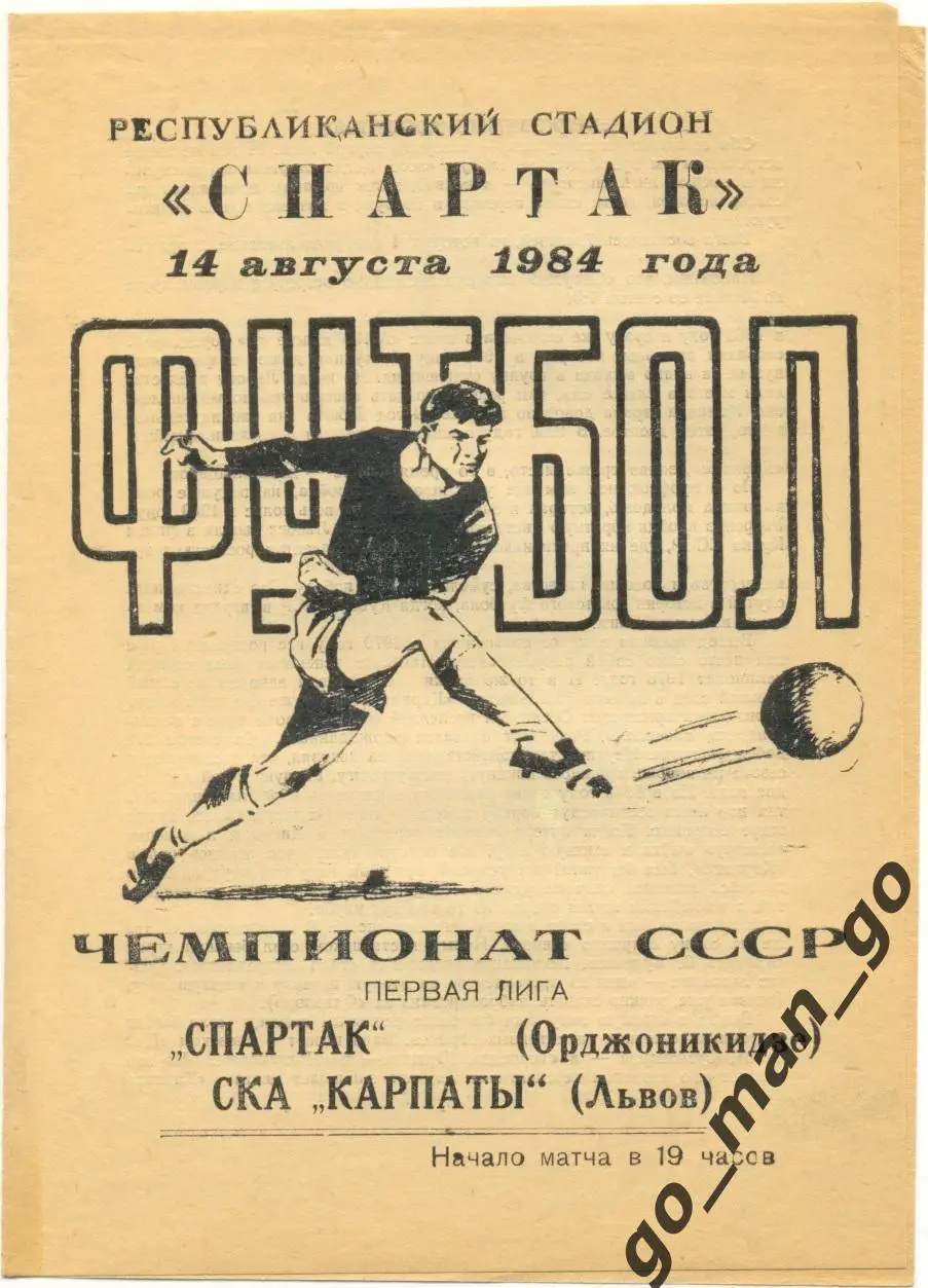 СПАРТАК Орджоникидзе / Владикавказ – СКА КАРПАТЫ Львов 14.08.1984.