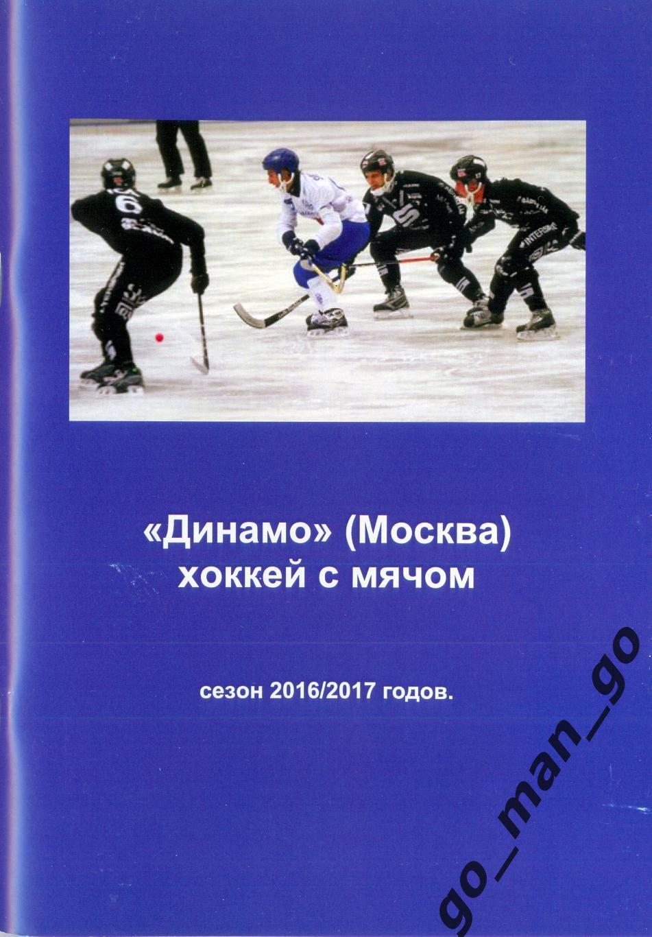 ДИНАМО Москва. Хоккей с мячом. 2016/2017.