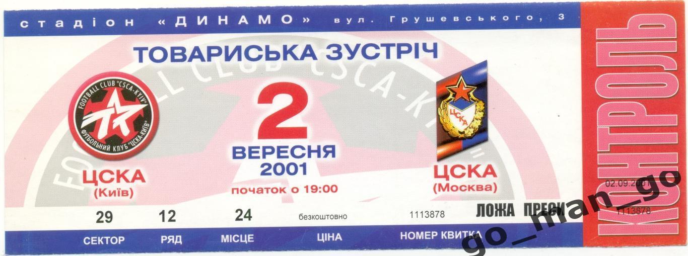 ЦСКА Киев – ЦСКА Москва 02.09.2001, товарищеский матч.