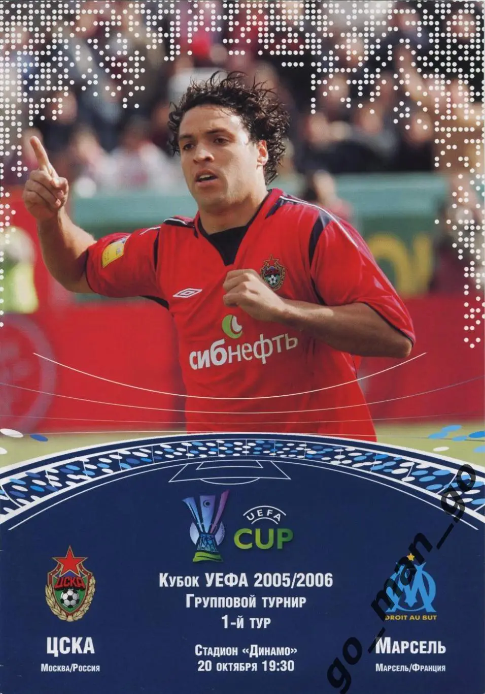 ЦСКА Москва – ОЛИМПИК Марсель 20.10.2005, кубок УЕФА, группа F.