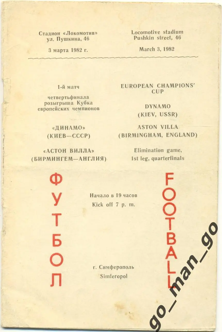 ДИНАМО Киев – АСТОН ВИЛЛА Бирмингем 03.03.1982, кубок Чемпионов, 1/4 финала.
