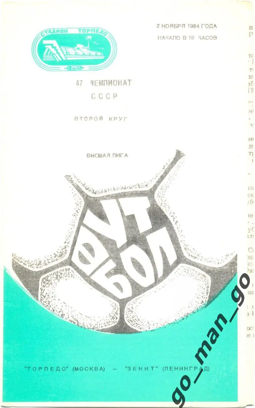 ТОРПЕДО Москва – ЗЕНИТ Ленинград / Санкт-Петербург 02.11.1984.