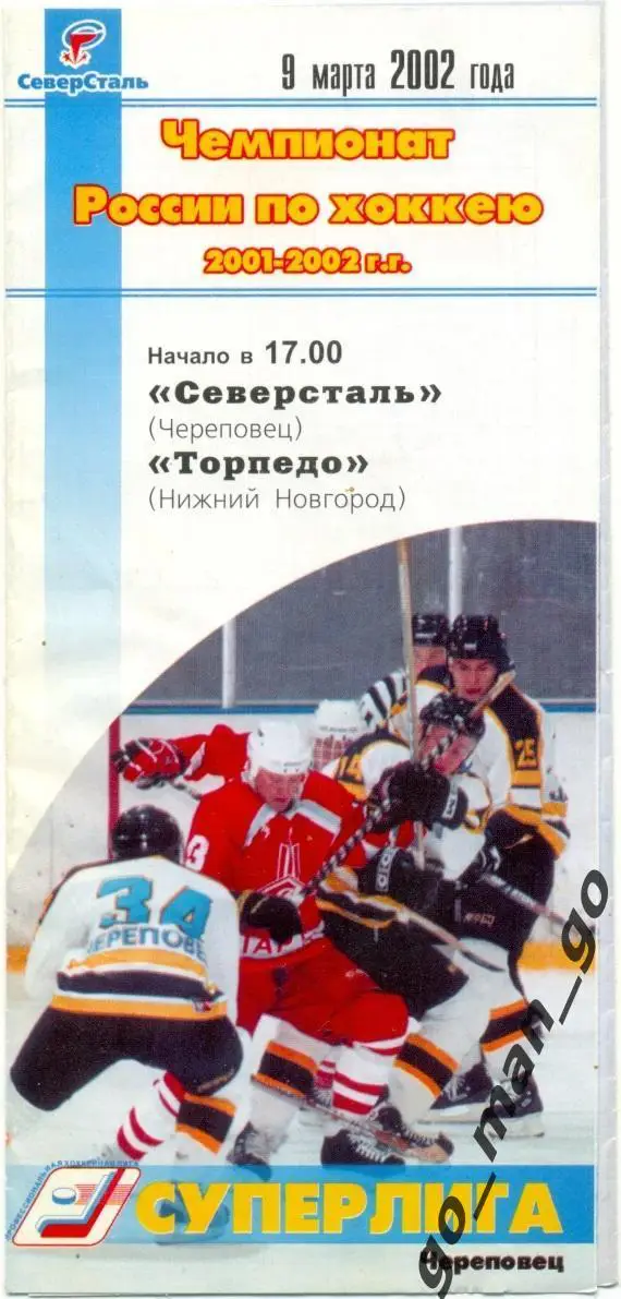 СЕВЕРСТАЛЬ Череповец – ТОРПЕДО Нижний Новгород 09.03.2002.