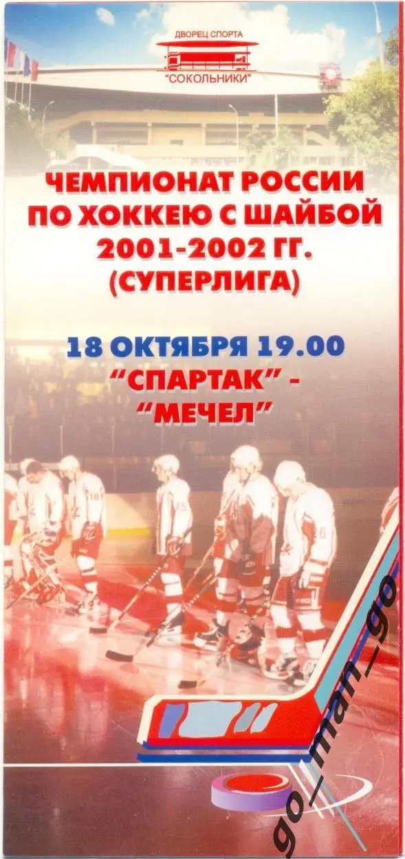 СПАРТАК Москва – МЕЧЕЛ Челябинск 18.10.2001.