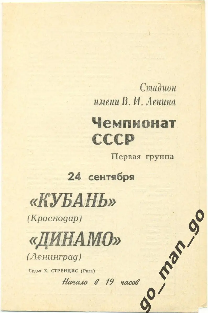ДИНАМО Ленинград / Санкт-Петербург – КУБАНЬ Краснодар 24.09.1970.