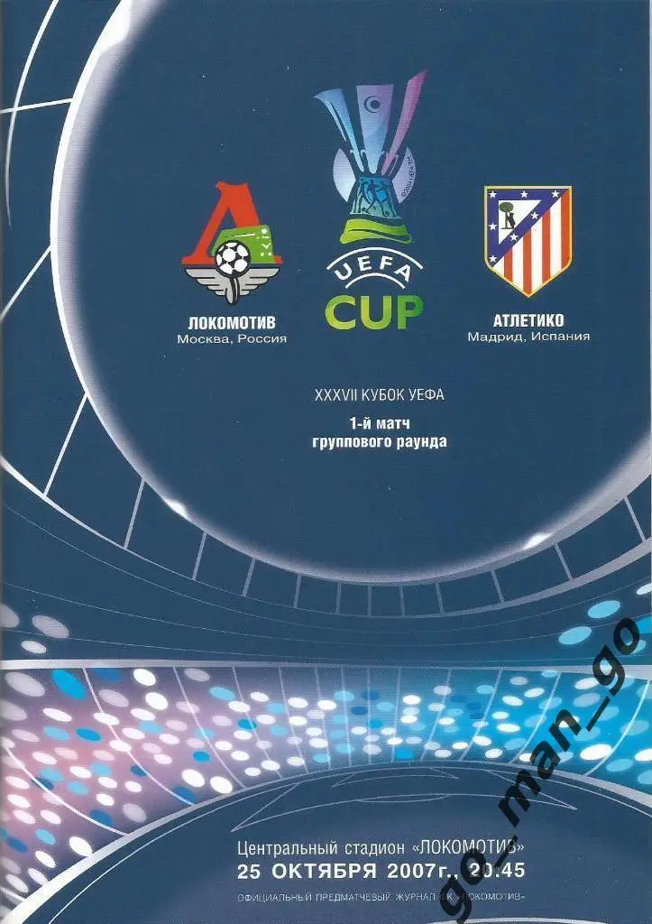 ЛОКОМОТИВ Москва – АТЛЕТИКО Мадрид 25.10.2007, Лига Европы, группа B.