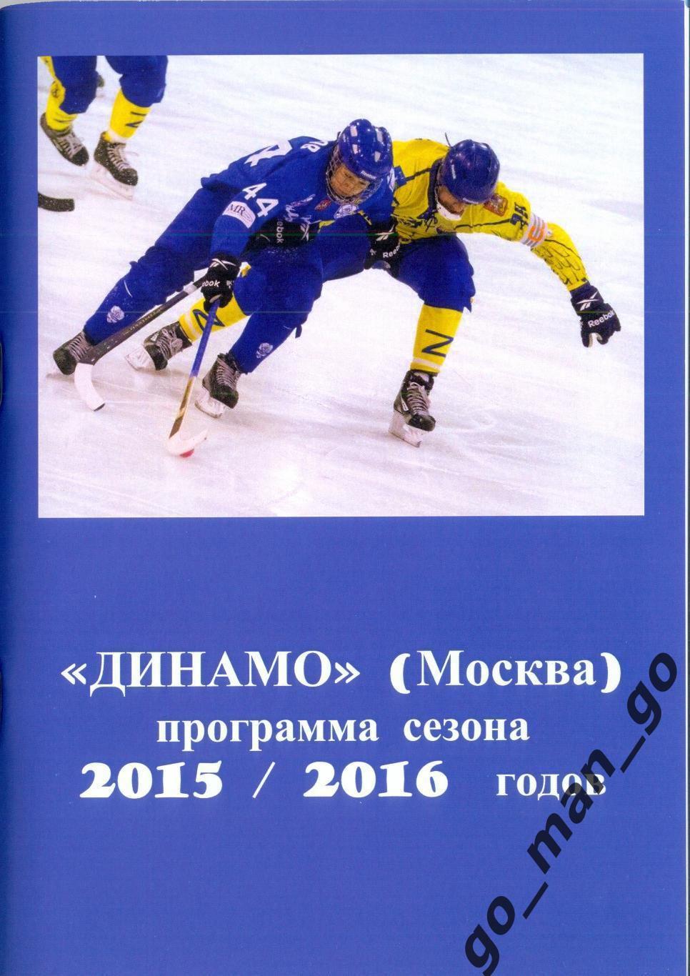 ДИНАМО Москва. Хоккей с мячом. 2015/2016.