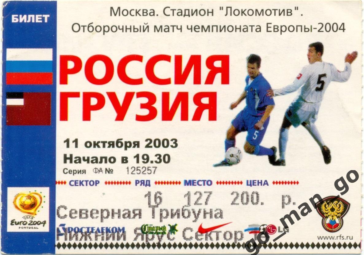 РОССИЯ сборная – ГРУЗИЯ сборная 11.10.2003, чемпионат Европы, квалификация.