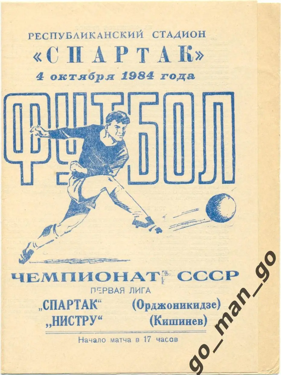 СПАРТАК Орджоникидзе / Владикавказ – НИСТРУ Кишинев 04.10.1984.