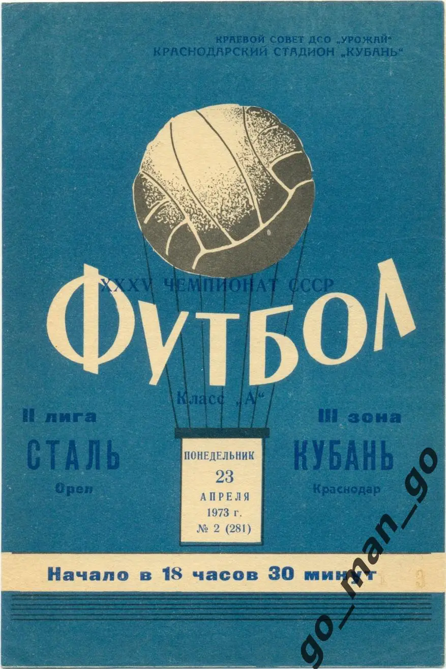 КУБАНЬ Краснодар – СТАЛЬ Орел 23.04.1973.
