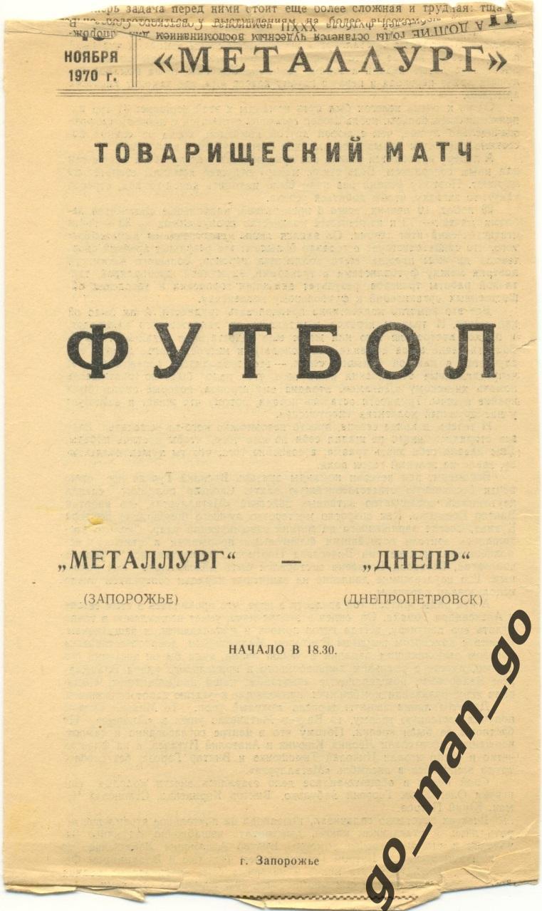 МЕТАЛЛУРГ Запорожье – ДНЕПР Днепропетровск 10.11.1970, товарищеский матч.