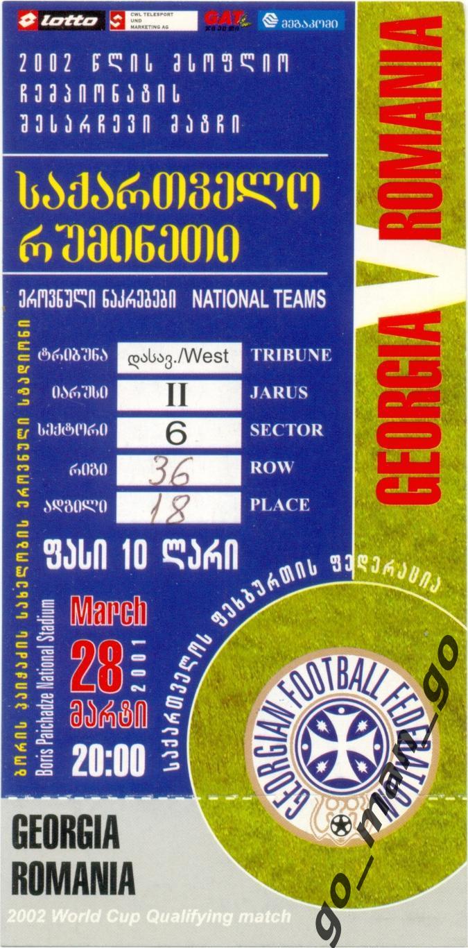 ГРУЗИЯ сборная – РУМЫНИЯ сборная 28.03.2001, чемпионат мира квалификация.