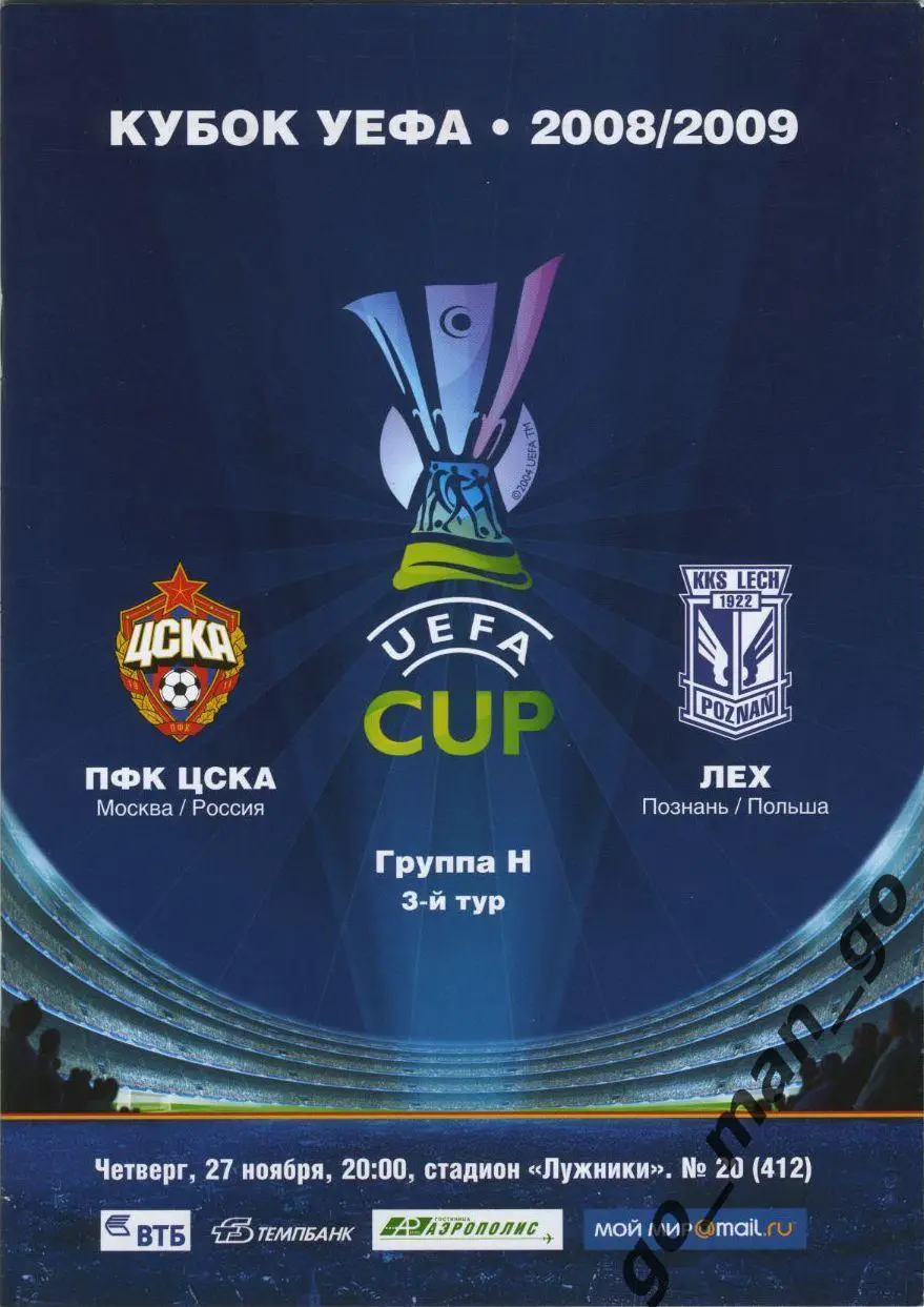 ЦСКА Москва – ЛЕХ Познань 27.11.2008, кубок УЕФА, группа H.