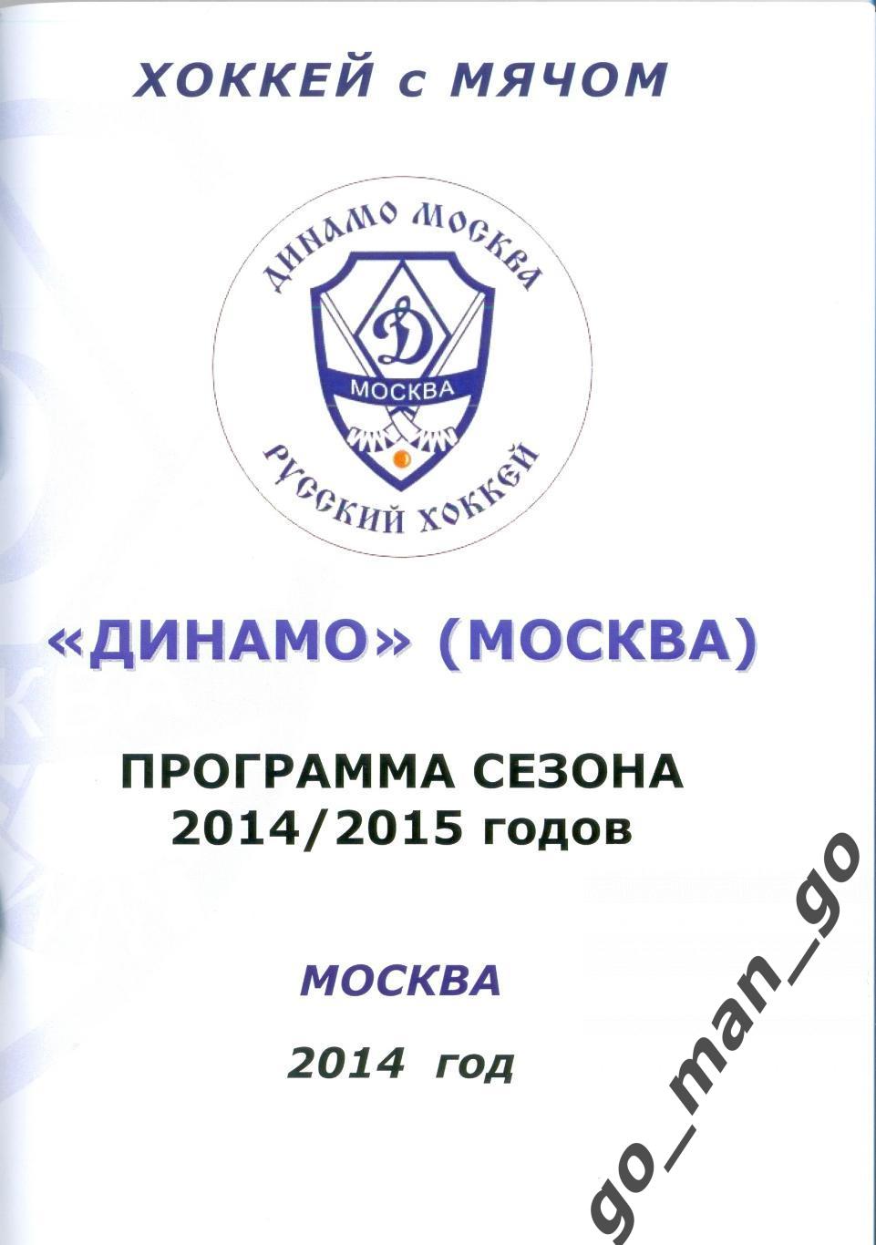 ДИНАМО Москва. Хоккей с мячом. 2014/2015.