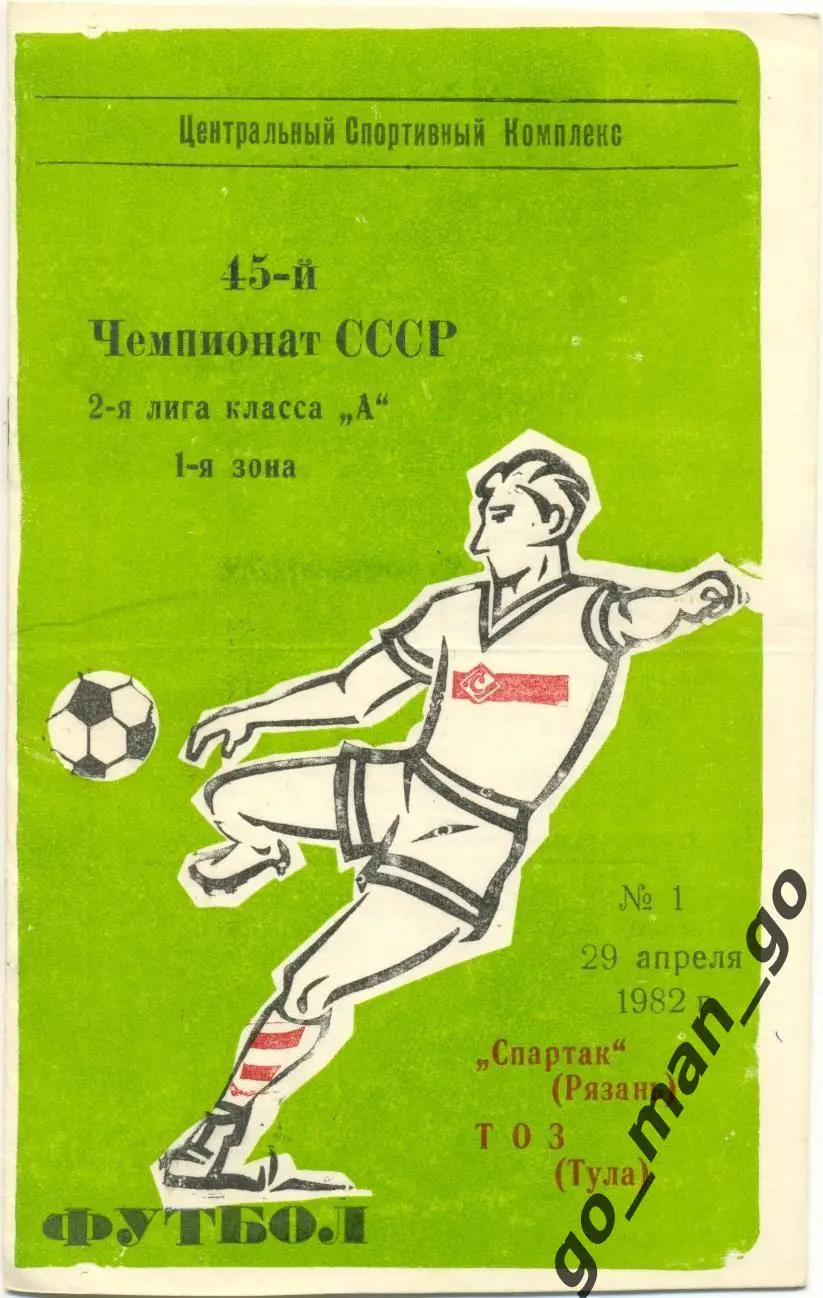 СПАРТАК Рязань – ТОЗ Тула 29.04.1982.