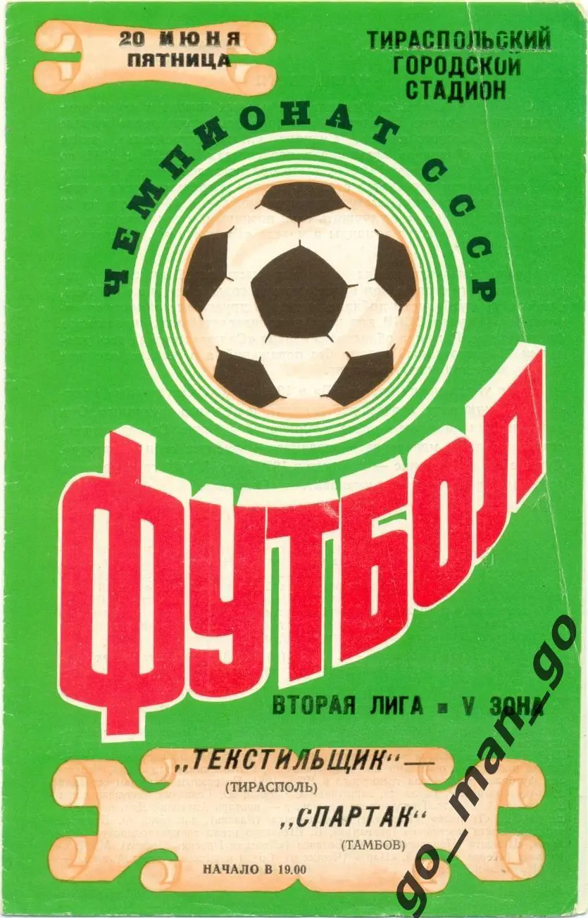 ТЕКСТИЛЬЩИК Тирасполь – СПАРТАК Тамбов 20.06.1986.