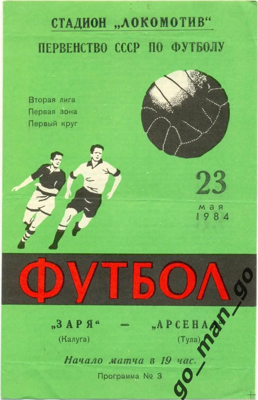 ЗАРЯ Калуга – АРСЕНАЛ Тула 23.05.1984.