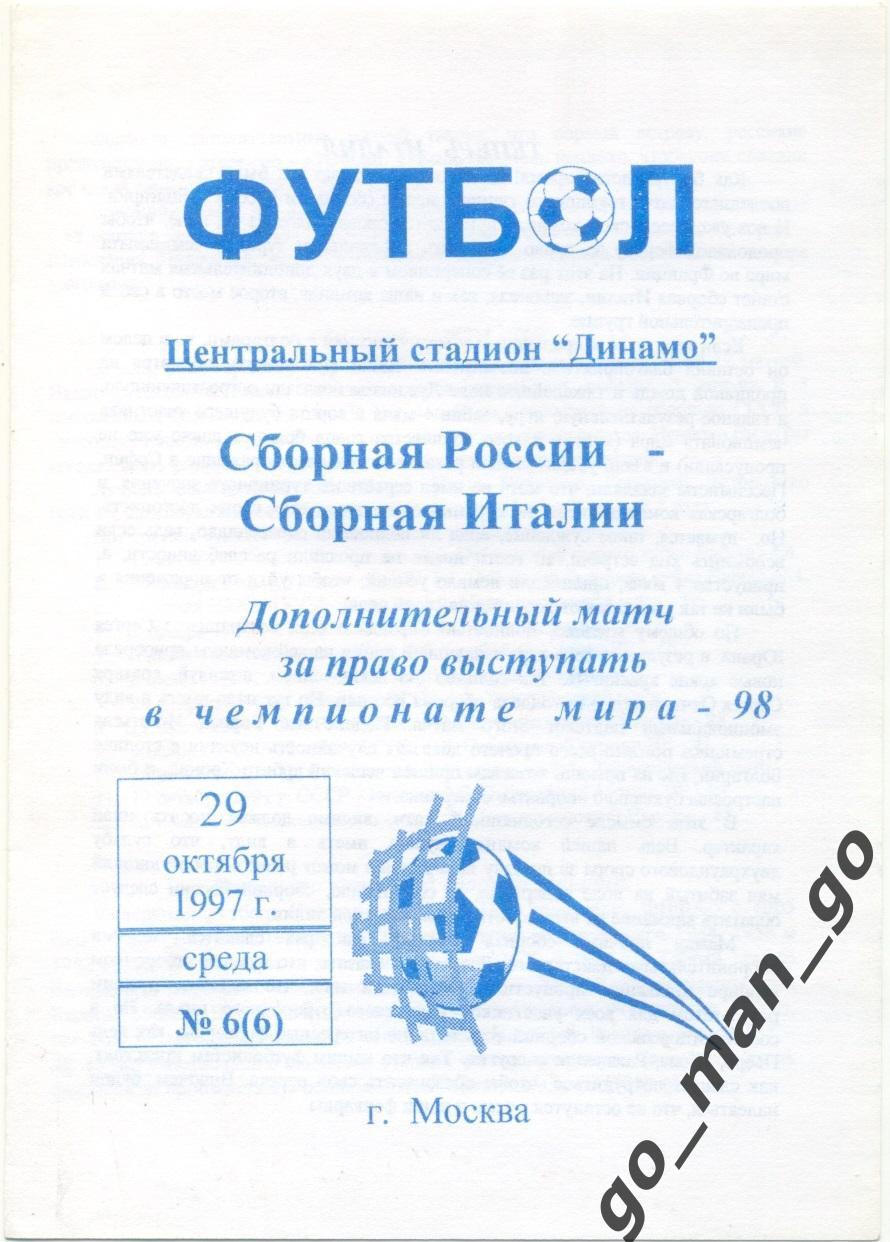 РОССИЯ сборная – ИТАЛИЯ сборная 29.10.1997, Чемпионат мира, квалификация.