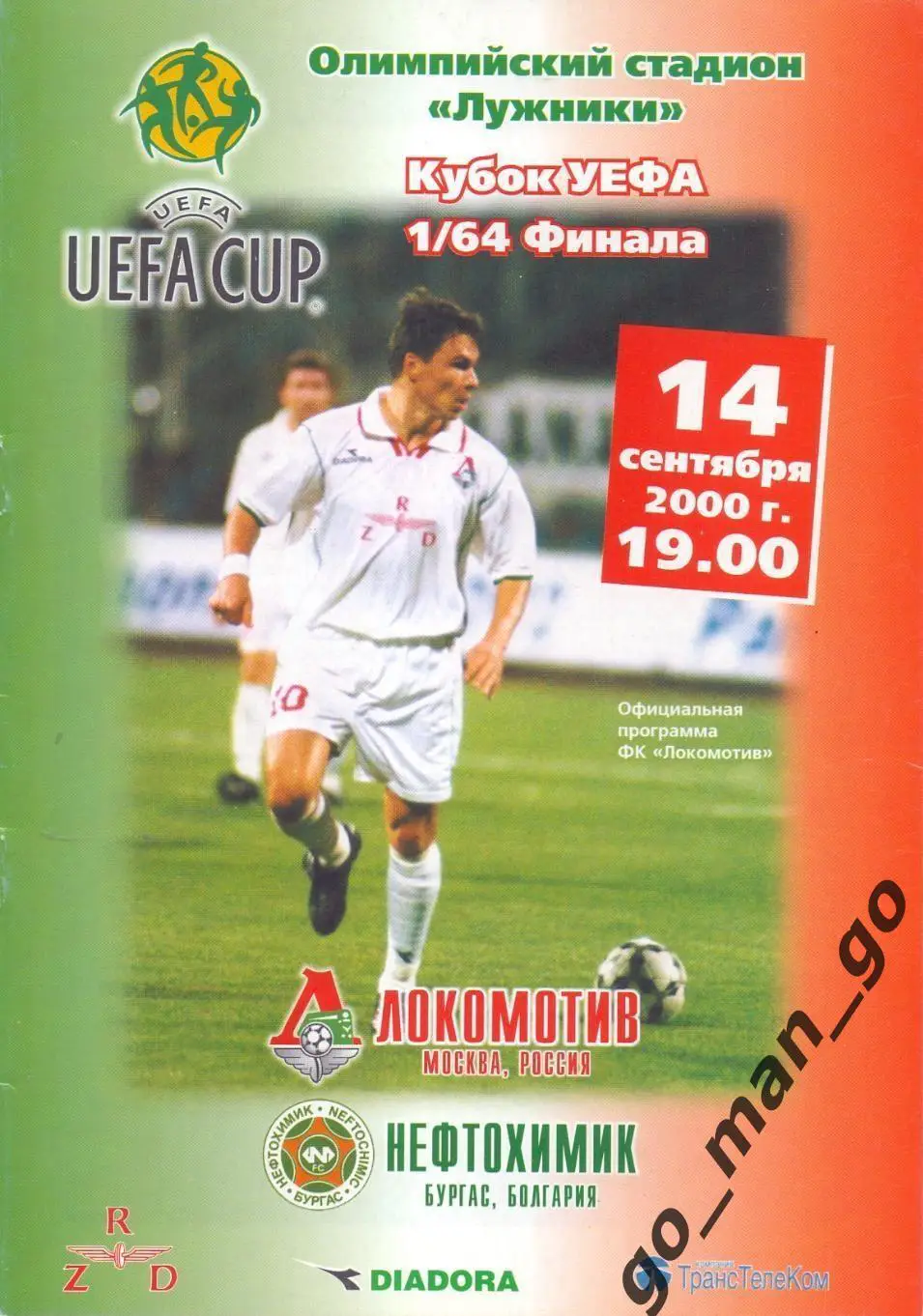 ЛОКОМОТИВ Москва – НЕФТОХИМИК Бургас 14.09.2000, кубок УЕФА, 1/64 финала.