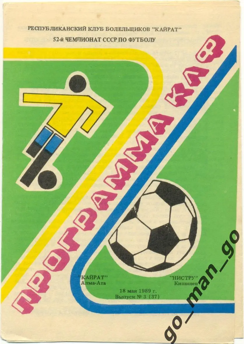 КАЙРАТ Алма-Ата – НИСТРУ Кишинев 18.05.1989, КЛФ.