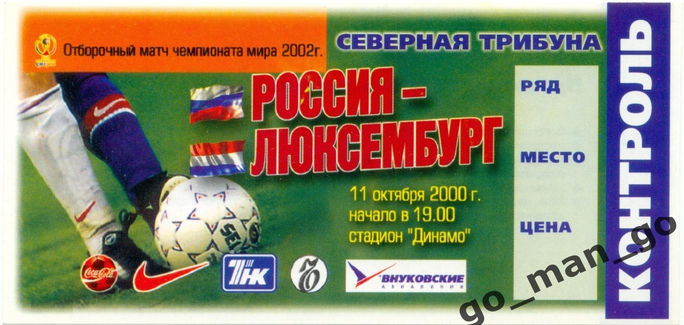 РОССИЯ сборная – ЛЮКСЕМБУРГ сборная 11.10.2000, чемпионат мира, квалификация.