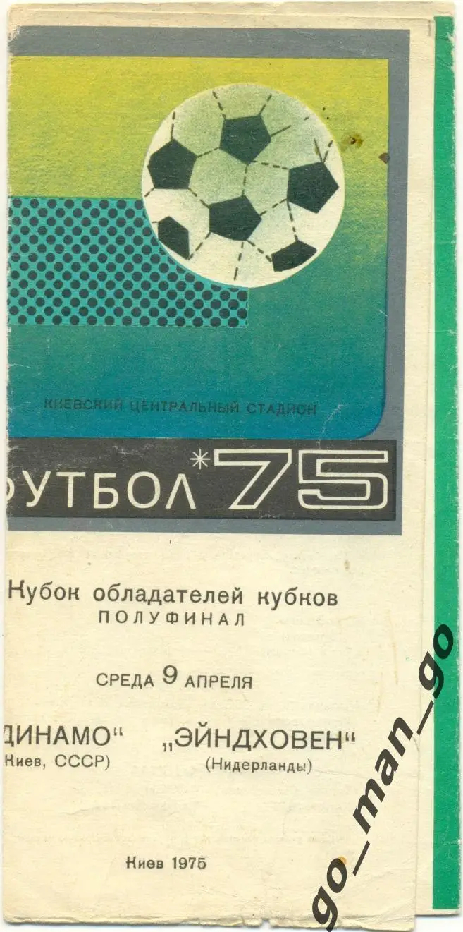 ДИНАМО Киев – ЭЙНДХОВЕН 09.04.1975, кубок кубков, 1/2 финала, мяч.