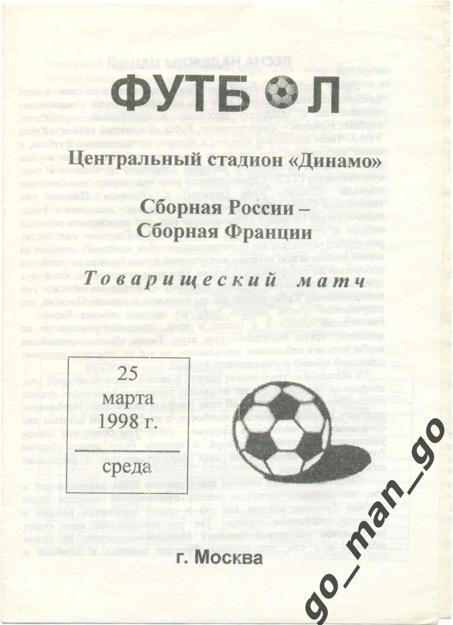 РОССИЯ сборная – ФРАНЦИЯ сборная 25.03.1998, товарищеский матч.