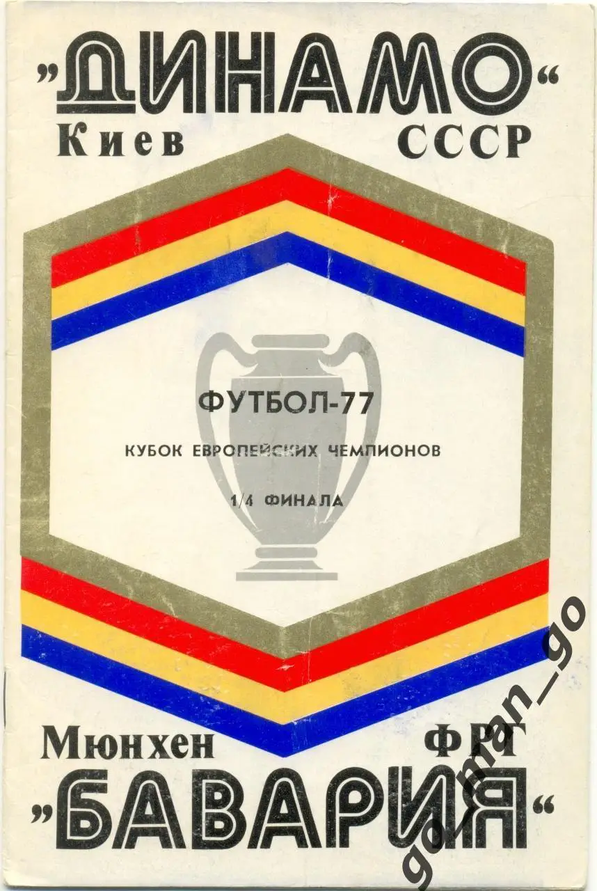 ДИНАМО Киев – БАВАРИЯ Мюнхен 16.03.1977, кубок Чемпионов, 1/4 финала.