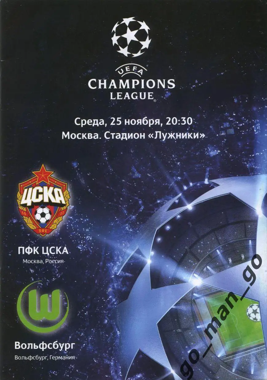 ЦСКА Москва – ВОЛЬФСБУРГ 25.11.2009, Лига Чемпионов, группа B.