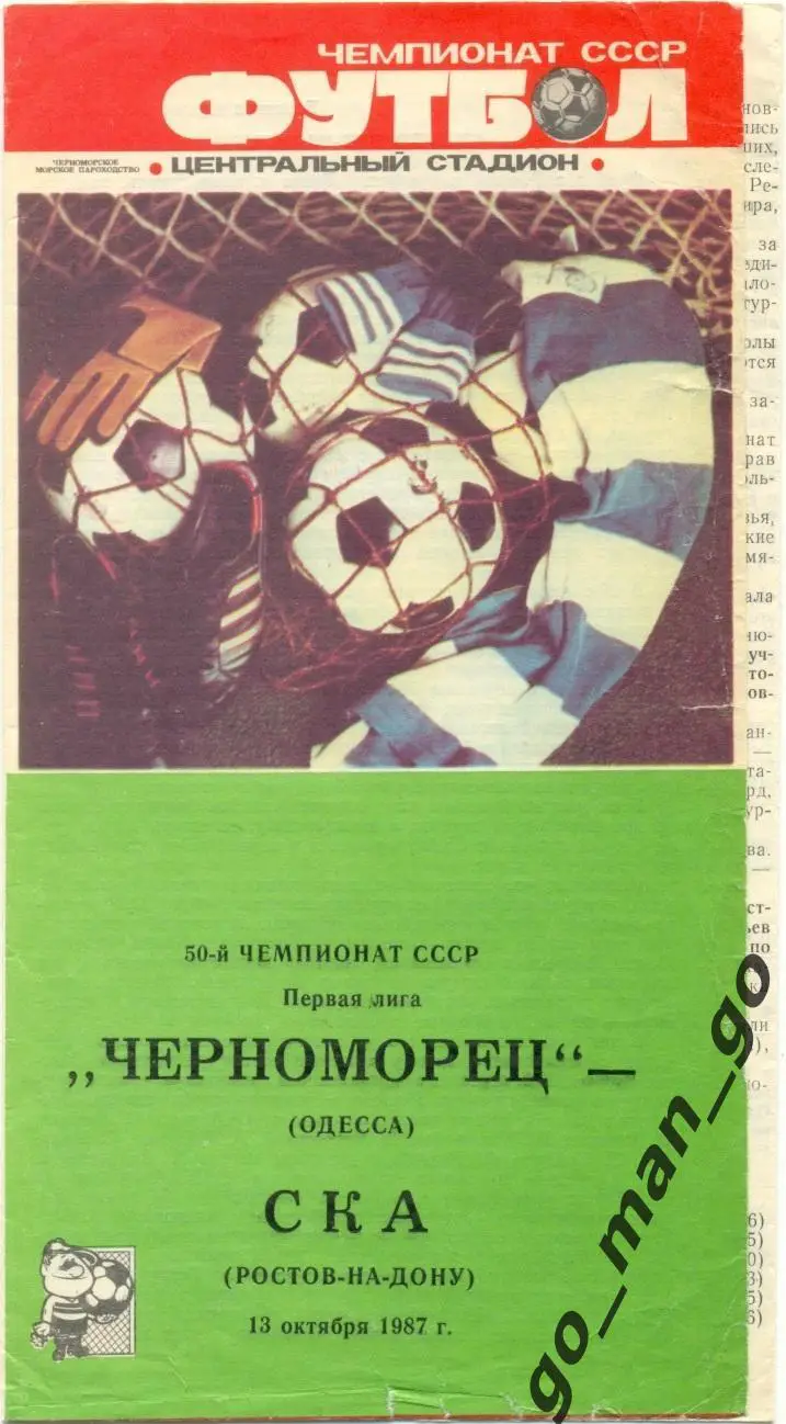 ЧЕРНОМОРЕЦ Одесса – СКА Ростов-на-Дону 13.10.1987.