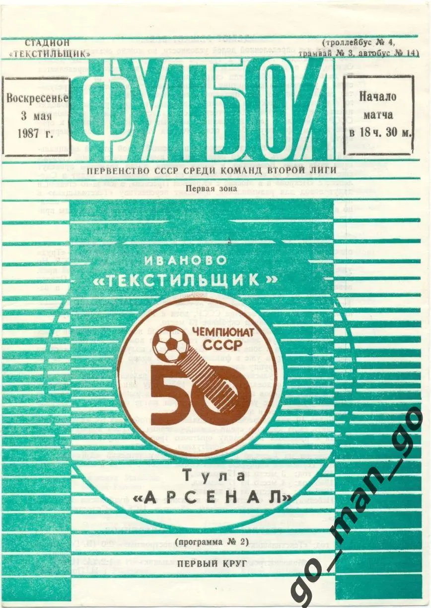 ТЕКСТИЛЬЩИК Иваново – АРСЕНАЛ Тула 03.05.1987.