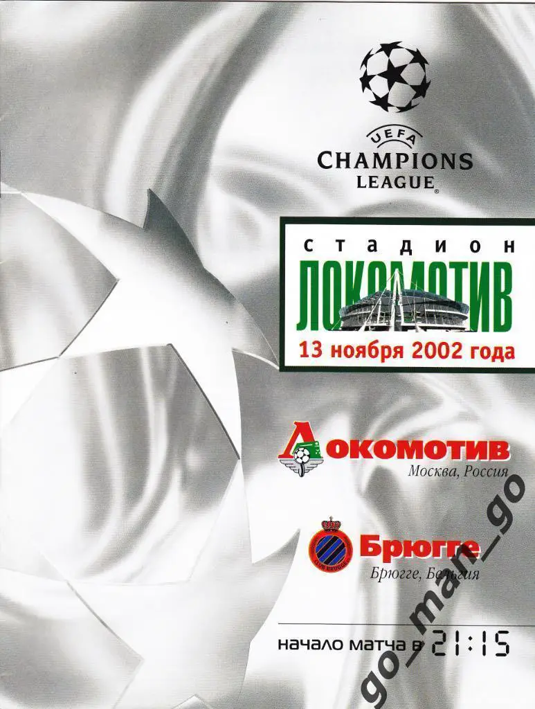 ЛОКОМОТИВ Москва – БРЮГГЕ 13.11.2002, Лига Чемпионов, группа H.