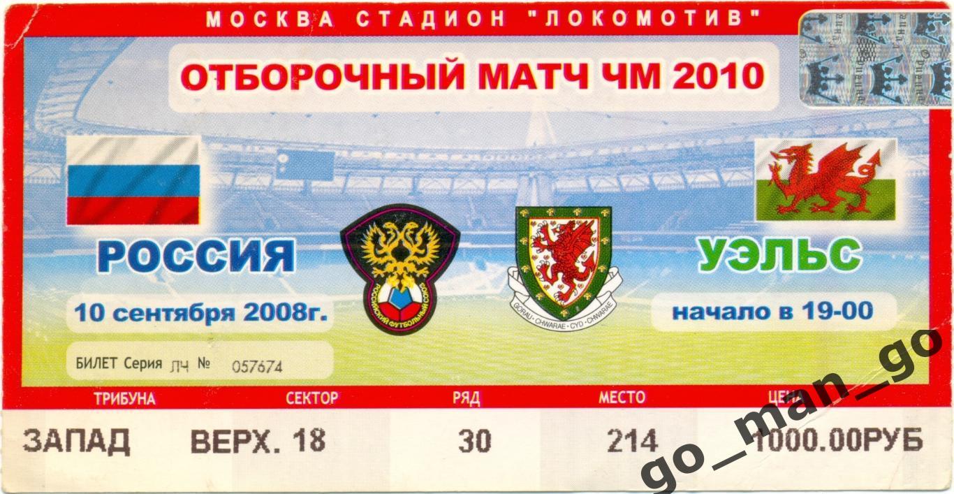 РОССИЯ сборная – УЭЛЬС сборная 10.09.2008, чемпионат мира, квалификация.