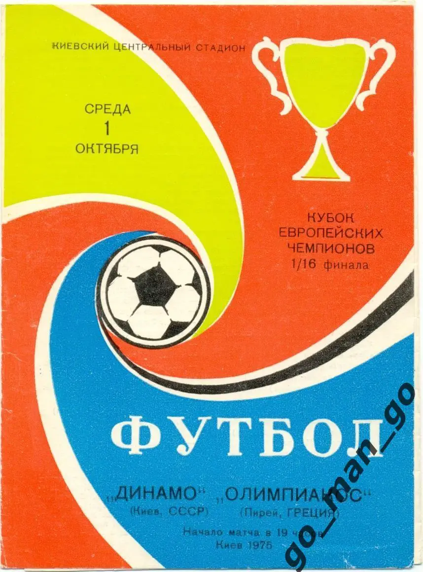 ДИНАМО Киев – ОЛИМПИАКОС Пирей 01.10.1975, кубок Чемпионов, 1/16 финала.